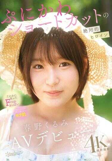 CAWD-912 软萌短发春野胡桃 AV出道