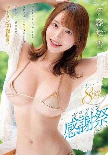 CAWD-917 伊藤舞雪 出道8周年铁粉感谢祭特别篇 超绝爽的性爱技巧！忍得住就生插中出！噗滋噗滋狂喷连发！精液30发榨干！