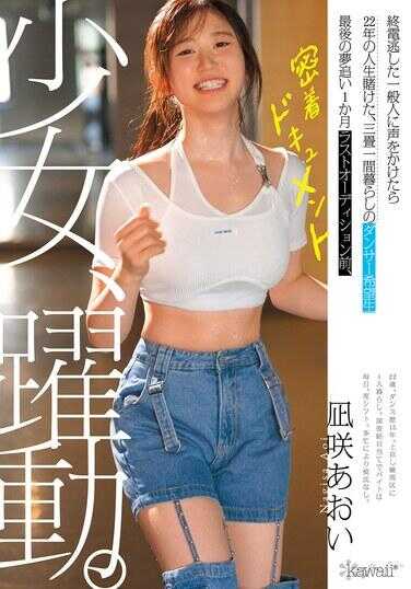 CAWD-919 少女、启动。 向逃出终电的一般人搭话，赌上22年的人生，三度一夜暮色的舞者希望生 最后追梦1个月 最后试镜前，偷偷毒瘾发作