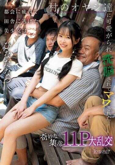 CAWD-924 厌倦都市逃到乡下的美少女，被村里的老家伙们可爱迷住洗脑调教了…奇妙合集11P大乱交 雏田夏津