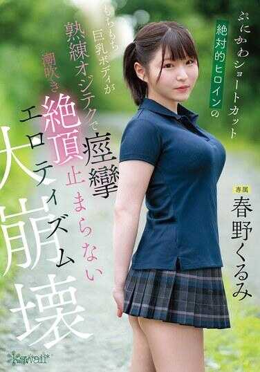 CAWD-925 ぷにかわショートカット绝对ヒロインのもちもち巨乳ボディが熟练オジテクで烟消 潮吹き 绝顶不停的erotism大崩溃 春野くるみ