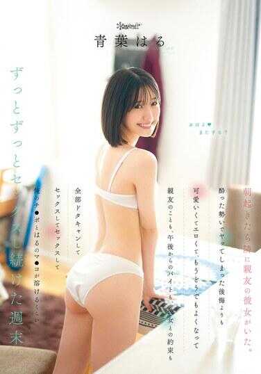 CAWD-927 早上醒来，发现旁边躺着闺蜜的女朋友。比起醉酒冲动下发生关系后的后悔，她的可爱和色情更让我无法自拔，已经完全无所谓了，闺蜜的事、下午的打工、和她的契约，全都抛诸脑后，就一直做爱做爱做爱，直到我的鸡巴和晴的骚穴融化掉那样一直射… 青叶晴