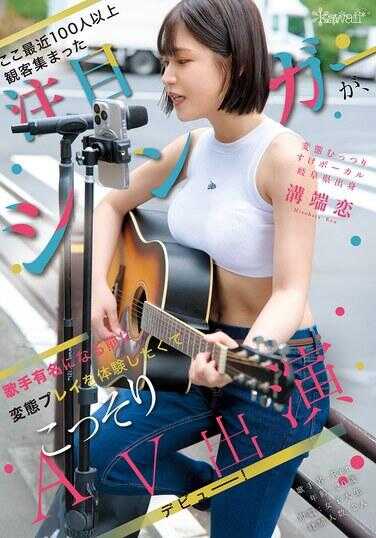 CAWD-929 这里最受欢迎、聚集100多名观众的焦点歌手，在成为著名歌手之前，为了体验变态玩法而偷偷AV出演出道！变态超闷骚滑板主唱 埼玉县出身 溪谷恋