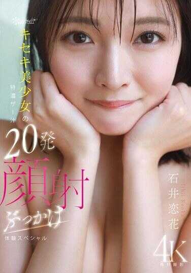 CAWD-933 kawaii* 紧致美少女的特浓ザーメン20发颜射 ぶっかけ体操 スペシャル 石井恋花