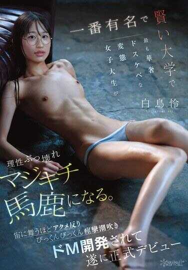 CAWD-938 最有名最色情大学里最纤细超级淫荡的变态女大学生，理性彻底崩坏变成真疯痴笨鹿。屁股狂舞般的高潮反弓抽搐抽搐，汗水四溅潮吹，抖M被彻底开发，终于正式出道 白鸟憧