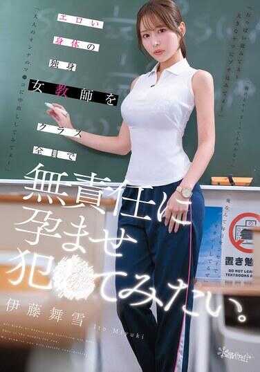 CAWD-940 想和全班同学一起无责任地侵犯拥有色情身体的专属女教师。伊藤舞雪