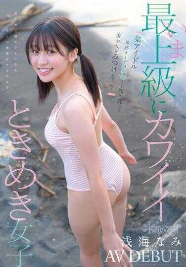 CAWD-952 发现了某偶像最终选拔存活的美少女啦！现在顶级可爱的心动女孩 浅海奈美 AV出道！