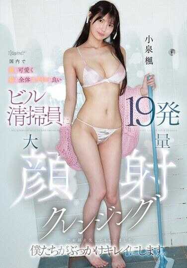 CAWD-956 国内最可爱、整体风格最好的大楼清洁员，用19发大量颜射洁面洗了脸。我们要让她变成颜射中出クリエイ。小泽菜穗