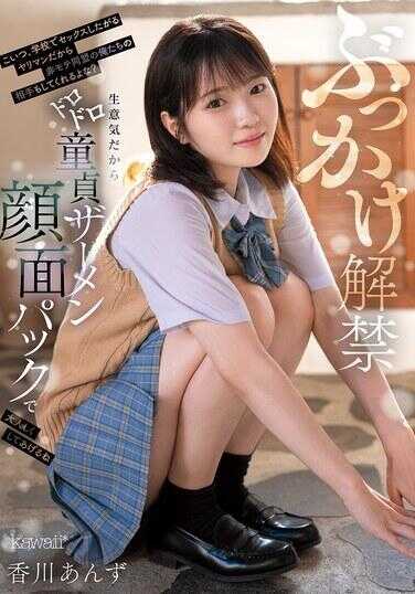 CAWD-965 颜射解禁 这家伙，是个在学校就想做爱的淫乱女，所以也帮我们这些同班屌丝泄欲了对吧？因为太嚣张，用浓稠精液ザーメン面膜给你敷脸，让你乖乖的哦 香川杏