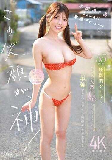CAWD-966 这个笑容，神！155cm压倒性蜂腰和奇迹般的天然G杯真的超赞，最强到爆的风格笑容的神萝莉女神 本间朝美 kawaii专属出道→