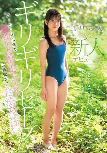 CAWD-967 勉强安全。兴奋于厂商史上最激烈的抖M中出玩法 合法小奶妹 风早兰 kawaii*新人出道→