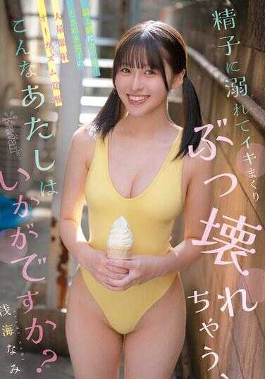 CAWD-968 被精液淹没，高潮狂喷彻底崩溃，这样的我怎么样？ 顶级可爱完美打扮妹子的大量颜射高潮觉醒 浅海なみ