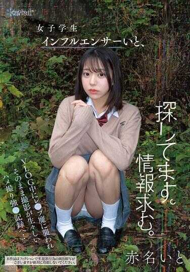 CAWD-973 女学生网红“いと”，正在寻找。求情报。VLOG中被强奸魔袭击，就那样拍摄的画面非常生动的偷拍性爱强制记录‥2025 赤名いと