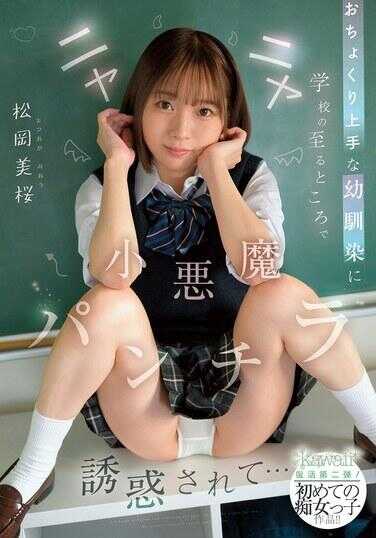 CAWD-975 被手交超厉害的青梅竹马在学校换衣服的地方坏笑小恶魔内裤诱惑… 松冈美樱