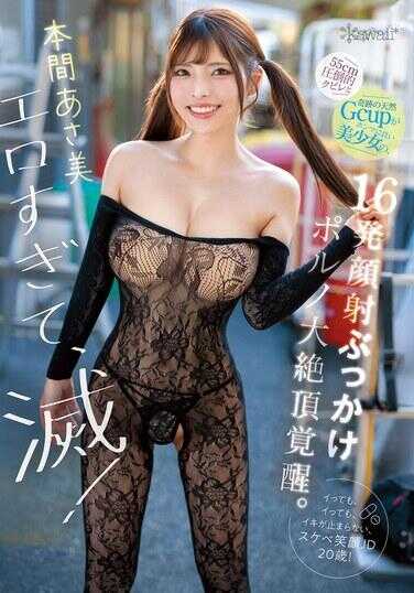 CAWD-977 太色情了，要死了！155cm压倒性细腰和奇迹般的天然G杯，真正超赞美少女的16发颜射颜射AV大绝顶觉醒。本间朝美