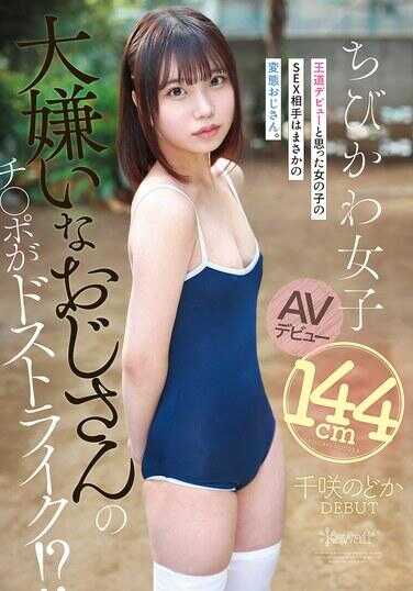 CAWD-993 最讨厌的大叔肉棒竟然是完美击球！？本以为是王道出道的女孩性爱对象竟然是变态大叔 144cm小可爱女子 AV出道 千叶和香