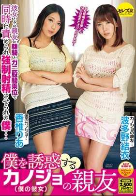 CEAD-252- 女朋友的好朋友居然诱惑我 波多野结衣 香椎梨亚