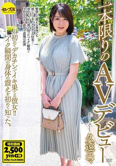 CEAD-370 限量版AV出道 久远艾玛 ～第一次用大鸡巴让她爽到极点！！第一次知道高潮瞬间身体的颤抖。 内裤附带