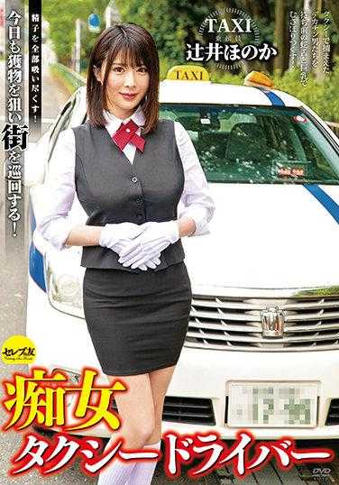 CEMD-044 痴女出租车司机 辻井穗香 吸尽所有精子！今天也在街上巡游寻找猎物！附带内裤