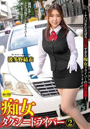 CEMD-071 痴女出租车司机2 波多野结衣 ～疯狂痴女司机的运行记录！ 内裤附带