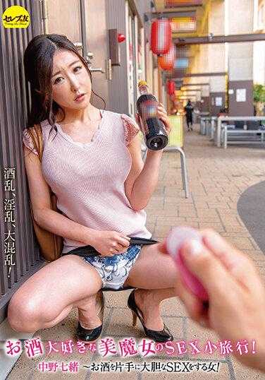 CEMD-072 酒乱、淫乱、大混乱！爱酒如命的美魔女的SEX小旅行！ 中野七绪 ～一手酒一手大胆的SEX！
