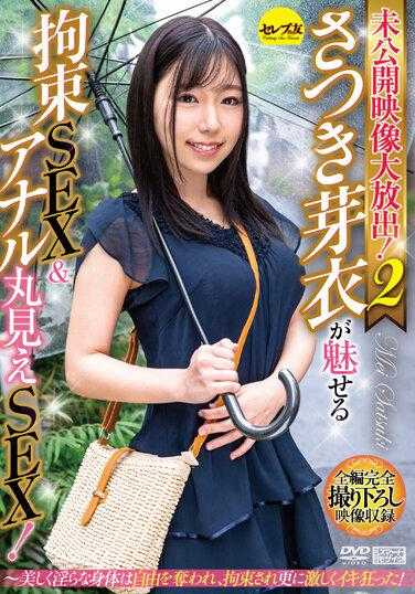 CEMD-130 未公开影像大放送！2 五月芽衣展现的束缚SEX＆肛门全见SEX！～美丽淫荡的身体被剥夺了自由，被束缚得更激烈地疯狂了！ 内裤附带