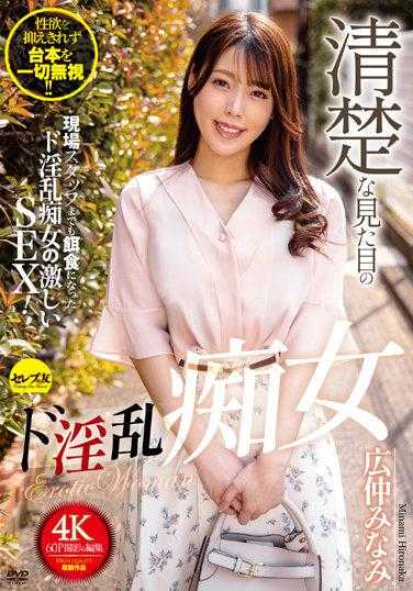 CEMD-183 清楚的外表下隐藏着淫乱痴女 广仲南