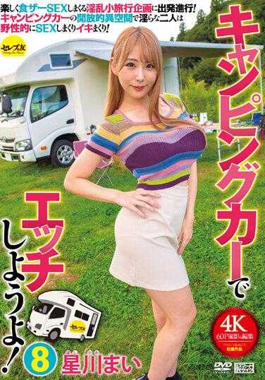 CEMD-266 让我们在露营车里做爱吧！ 8 星川麻衣 - 星川まい