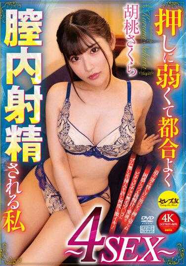 CEMD-398 我抗压能力弱，很容易在阴道内射精〜4SEX〜Sakura Kurumi - 胡桃さくら