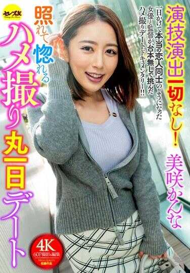 CEMD-560 完全没有演技啊！尴尬并爱上奇闻趣事整天约会 Kanna Misaki - 美咲佳奈