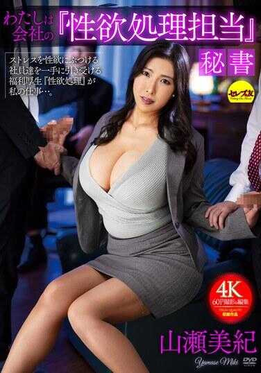 CEMD-561 我是公司的‘性欲处理担当’秘书 山濑美纪