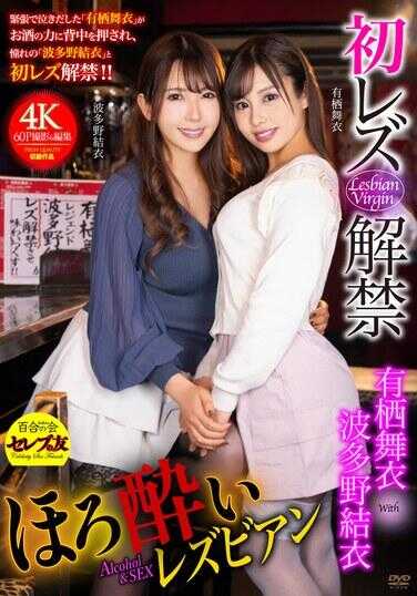 CEMD-567 初蕾解禁 微醺蕾丝边 有栖舞衣 波多野结衣