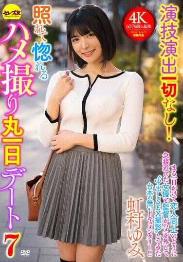 CEMD-689 完全无演技！害羞又兴奋的偷拍视频，整整一天，Day 7，华村由美