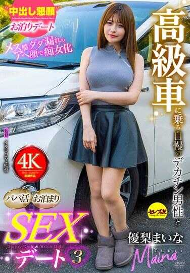 CEMD-710 高档车上的自信大屌男性和爸活过夜SEX日3 优梨迈娜