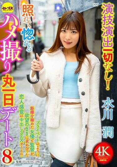 CEMD-722 演技和演出完全没有！害羞得发烫的偷拍视频，一整天，Day 8，水川菫