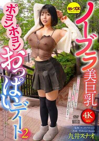 CEMD-725 无胸罩美巨乳波哟波哟欧派2 九井すなお