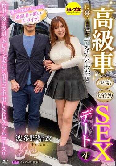 CEMD-726 乘坐高级车的自负大屌男人与爸活过夜SEX约会4 波多野结衣