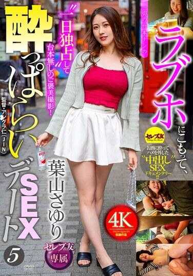 CEMD-744 在情趣酒店闭关，一切无脚本的丰满SEX处女作5：叶山纱由里