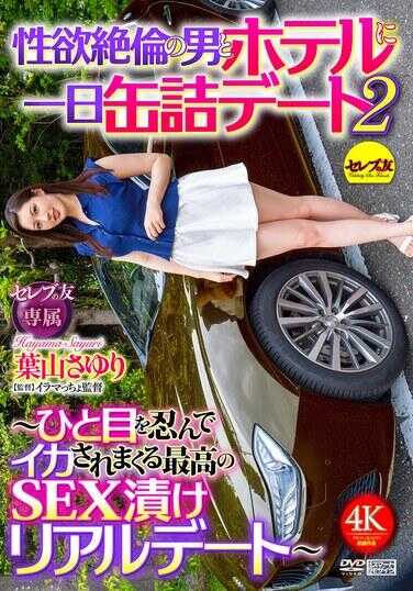 CEMD-750 性欲绝伦的男人和酒店一泊约会2 ～一眼钟情被弄到高潮不断的最高SEX认真真实约会～ 草山小百合