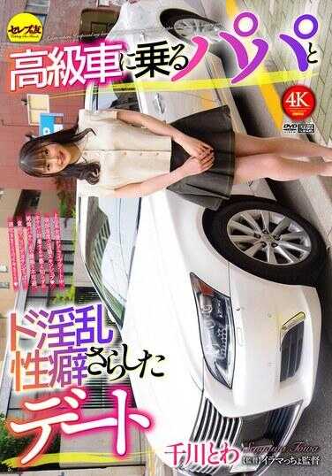 CEMD-760 乘坐高级车的爸爸与暴露超级变态性癖的约会 千川与和