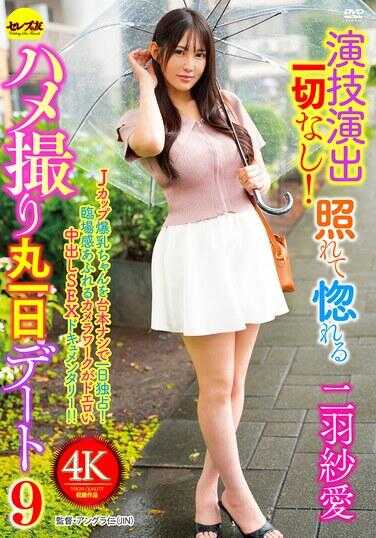 CEMD-768 毫无演技！害羞兴奋的做爱偷拍整整一天 Day9 二羽织爱