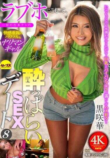 CEMD-838 在情趣酒店里，完全没有剧本的醉酒SEX约会 黑咲华