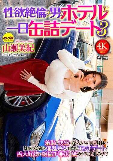 CEMD-845 和性欲绝伦的男人酒店一日禁闭约会3 山沢美纪