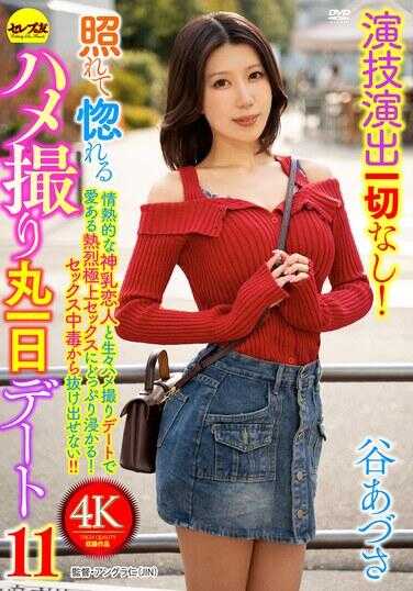 CEMD-856 演技演出一切なし！害羞到让人心动的真实拍摄一整天约会11 谷あずさ
