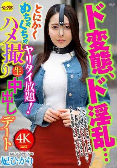 CEMD-861 超变态、超淫乱……总之就是想疯狂地做爱到爽！偷拍生中出约会 妃ひかり