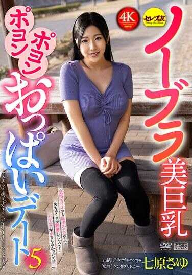 CEMD-862 无胸罩美巨乳波呀波呀奶子日 5 七原さゆ