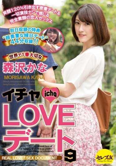 CESD-293 Icha Love Date 9 世界上最重要的 Kana Morisawa - 森泽佳奈 (饭冈佳奈子)