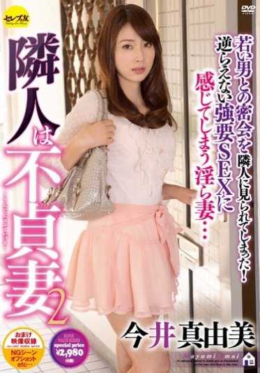 CESD-297 邻居是不忠的妻子2 今井真由美