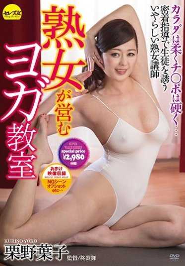 CESD-369 熟女经营的瑜伽教室 栗野叶子 （DOD）