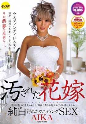 CESD-386 【最佳热门】被玷污的新娘 AIKA【】